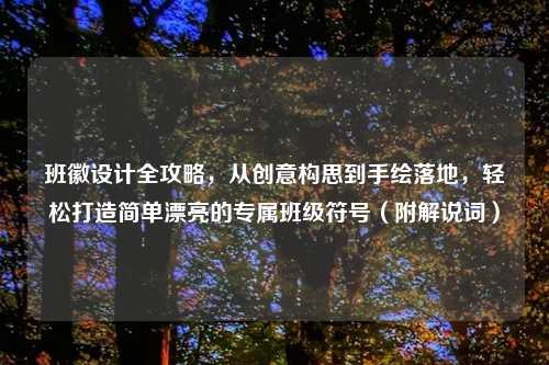 班徽设计全攻略，从创意构思到手绘落地，轻松打造简单漂亮的专属班级符号（附解说词）