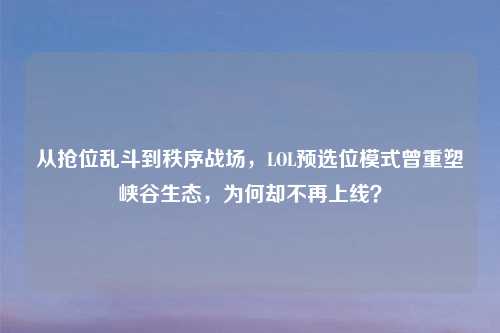 从抢位乱斗到秩序战场，LOL预选位模式曾重塑峡谷生态，为何却不再上线？
