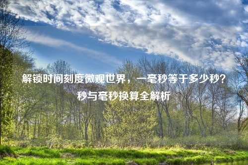解锁时间刻度微观世界，一毫秒等于多少秒？秒与毫秒换算全解析
