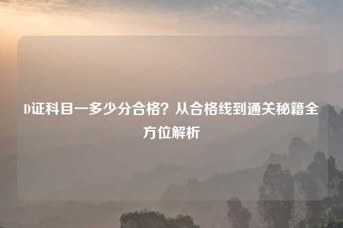 D证科目一多少分合格？从合格线到通关秘籍全方位解析