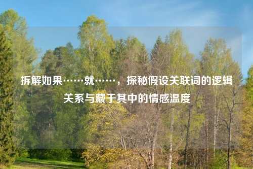 拆解如果……就……，探秘假设关联词的逻辑关系与藏于其中的情感温度