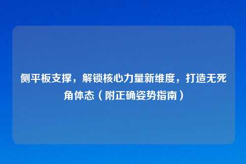 侧平板支撑，解锁核心力量新维度，打造无死角体态（附正确姿势指南）