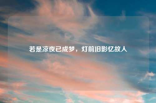 若是凉夜已成梦，灯前旧影忆故人