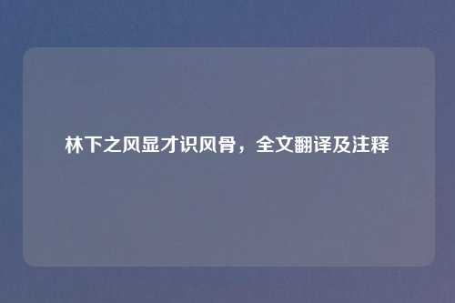 林下之风显才识风骨，全文翻译及注释