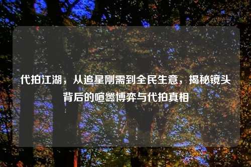 代拍江湖，从追星刚需到全民生意，揭秘镜头背后的喧嚣博弈与代拍真相