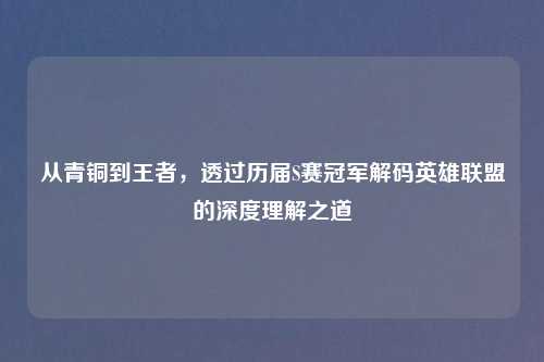 从青铜到王者，透过历届S赛冠军解码英雄联盟的深度理解之道