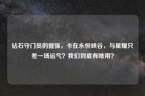 钻石守门员的倔强，卡在永恒峡谷，与星耀只差一场运气？我们到底有啥用？