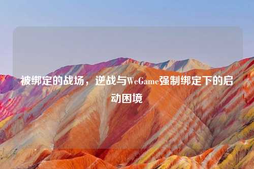 被绑定的战场，逆战与WeGame强制绑定下的启动困境