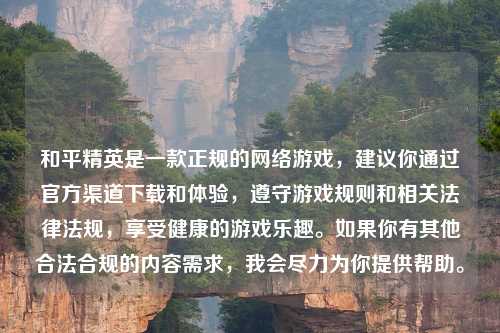 和平精英是一款正规的     游戏，建议你通过官方渠道下载和体验，遵守游戏规则和相关法律法规，享受健康的游戏乐趣。如果你有其他合法合规的内容需求，我会尽力为你提供帮助。
