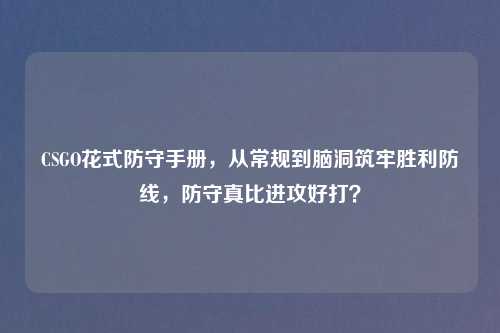 CSGO花式防守手册，从常规到脑洞筑牢胜利防线，防守真比进攻好打？