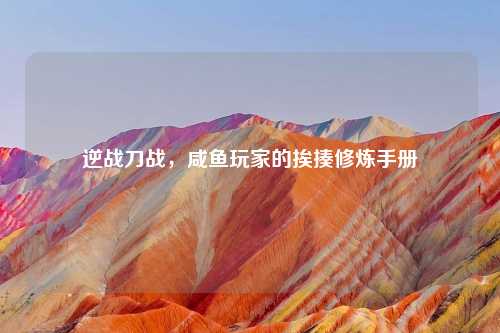 逆战刀战，咸鱼玩家的挨揍修炼手册