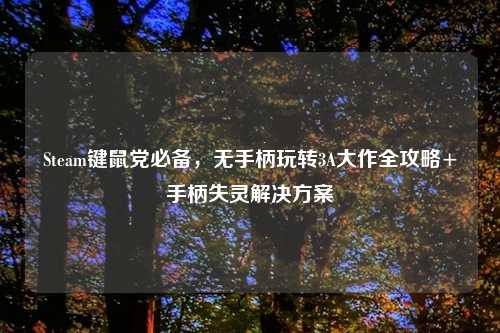 Steam键鼠党必备，无手柄玩转3A大作全攻略+手柄失灵解决方案