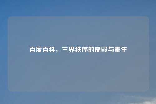 百度百科，三界秩序的崩毁与重生