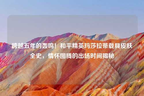 跨越五年的轰鸣！和平精英玛莎拉蒂载具皮肤全史，情怀图腾的出场时间揭秘