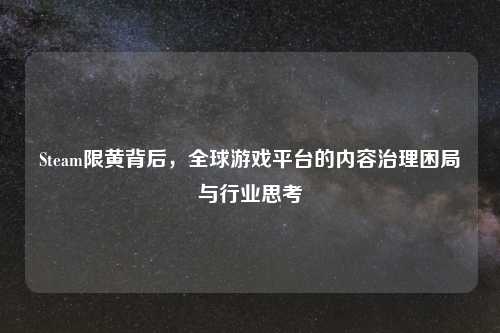 Steam限黄背后，全球游戏平台的内容治理困局与行业思考