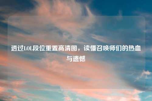 透过LOL段位重置高清图，读懂召唤师们的热血与遗憾