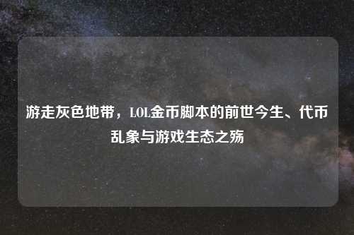 游走灰色地带，LOL金币脚本的前世今生、代币乱象与游戏生态之殇