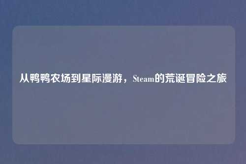 从鸭鸭农场到星际漫游，Steam的荒诞冒险之旅