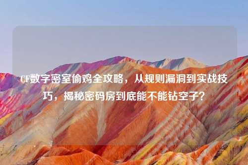 CF数字密室偷鸡全攻略，从规则漏洞到实战技巧，揭秘密码房到底能不能钻空子？