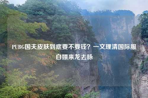 PUBG国夫皮肤到底要不要钱？一文理清国际服白嫖来龙去脉
