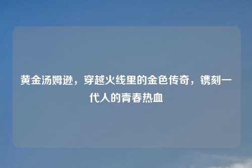 黄金汤姆逊，穿越火线里的金色传奇，镌刻一代人的青春热血