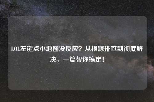 LOL左键点小地图没反应？从根源排查到彻底解决，一篇帮你搞定！