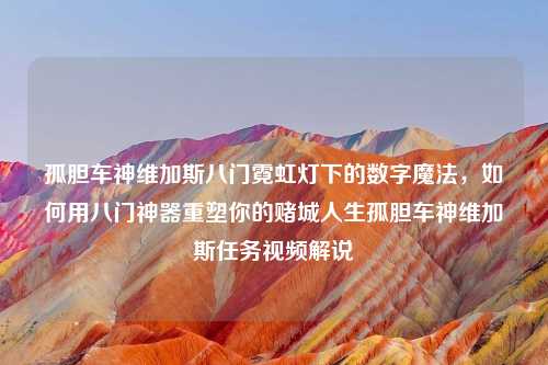 孤胆车神维加斯八门霓虹灯下的数字魔法，如何用八门神器重塑你的赌城人生孤胆车神维加斯任务视频解说