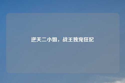 逆天二     ，战王独宠狂妃