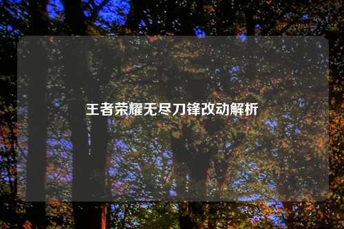 王者荣耀无尽刀锋改动解析