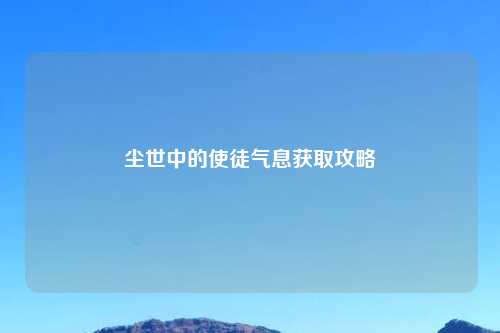 尘世中的使徒气息获取攻略