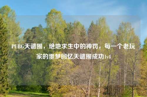 PUBG天谴圈，绝地求生中的神罚，每一个老玩家的噩梦回忆天谴圈成功1v4
