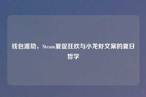 钱包渡劫，Steam夏促狂欢与小龙虾文案的夏日哲学