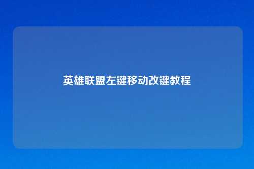 英雄联盟左键移动改键教程
