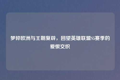 梦碎欧洲与王朝复辟，回望英雄联盟S5赛季的爱恨交织