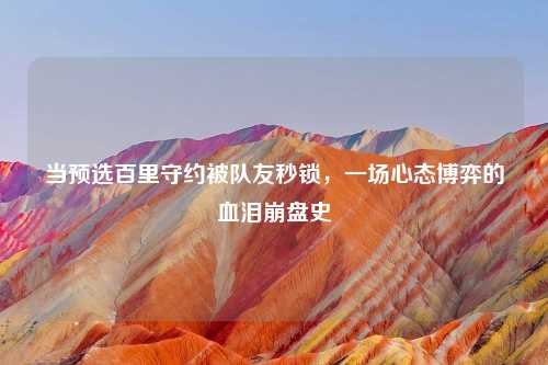 当预选百里守约被队友秒锁，一场心态博弈的血泪     史