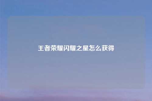 王者荣耀闪耀之星怎么获得
