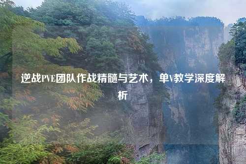 逆战PVE团队作战精髓与艺术，单V教学深度解析