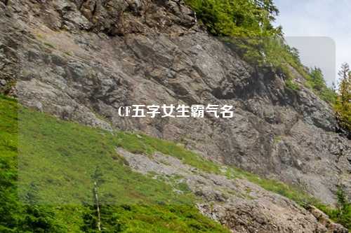 CF五字女生霸气名