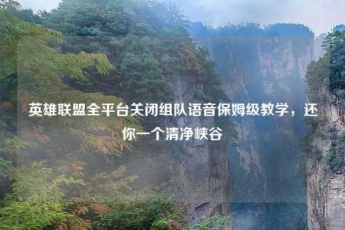 英雄联盟全平台关闭组队语音保姆级教学，还你一个清净峡谷