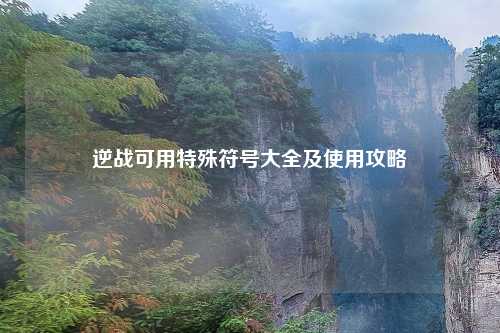 逆战可用特殊符号大全及使用攻略