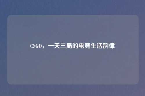 CSGO，一天三局的电竞生活韵律