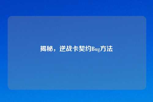 揭秘，逆战卡契约Bug     