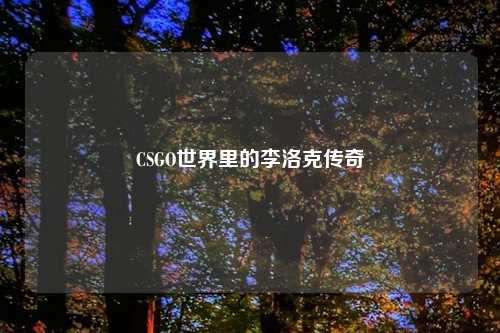 CSGO世界里的李洛克传奇