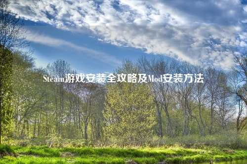 Steam游戏安装全攻略及Mod安装     