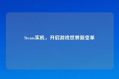 Steam实机，开启游戏世界新变革