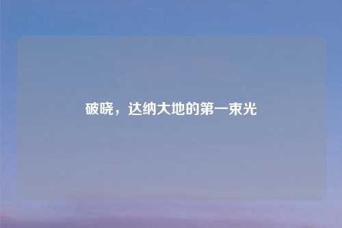 破晓，达纳大地的之一束光