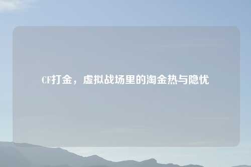 CF打金，虚拟战场里的淘金热与隐忧