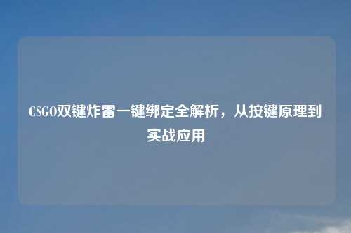 CSGO双键炸雷一键绑定全解析，从按键原理到实战应用