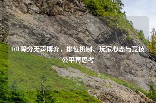 LOL降分无声博弈，排位机制、玩家心态与竞技公平再思考