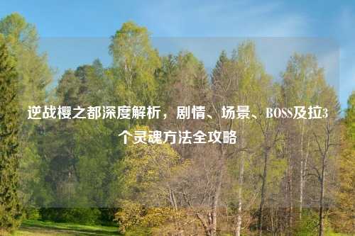 逆战樱之都深度解析,剧情、场景、BOSS及拉3个灵魂 全攻略